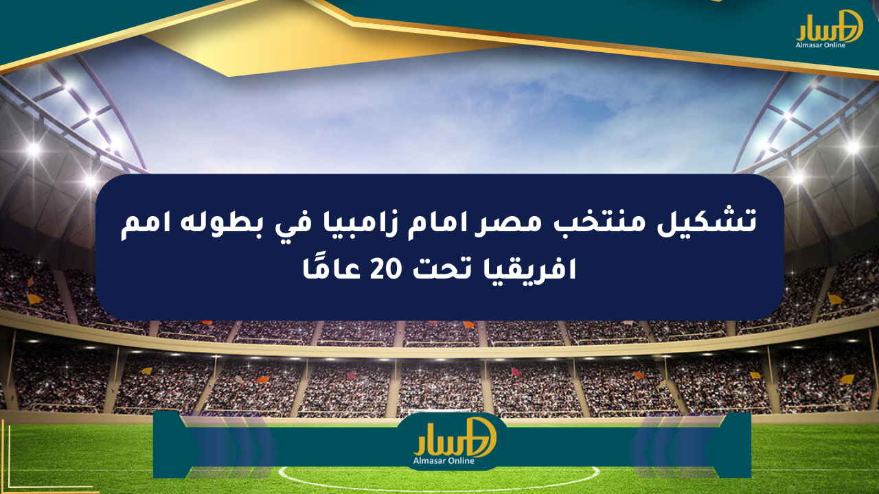 تشكيل منتخب مصر أمام زامبيا في بطولة أمم أفريقيا تحت 20 عامًا